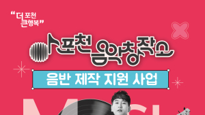 포천음악창작소, 음반 제작 지원 대상자 모집