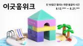 29CM, ‘이굿홈위크’ 흥행…행사 첫날 거래액 2배↑