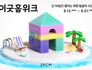 29CM, ‘이굿홈위크’ 흥행…행사 첫날 거래액 2배↑