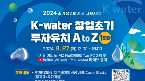 창업기업 혁신성장 지원...'K-water 창업초기 투자유치 A to Z’ 개최