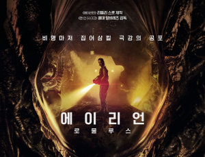 전작 넘는 호평…주말 평정 ‘에이리언’ 인기몰이