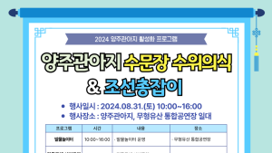 양주시, 31일 양주관아지서 '수문장 수위의식·조선총잡이' 퍼포먼스 개최