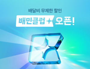 배민, 구독 서비스 ‘배민클럽’ 유료화 한 달 연기
