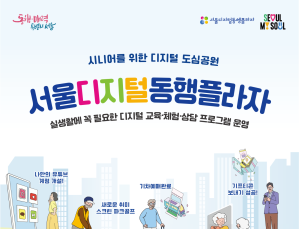 어르신 디지털 골든벨 도전해볼까…서울디지털동행플라자 프로그램 확대