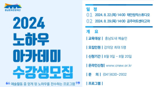 충남문화관광재단, 22·29일 ‘예술인 노하우 아카데미’ 개최