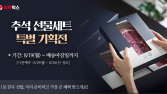 “가성비·품격 잡았다”…미트박스, 추석 선물 특별 기획전