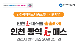 인천시, 관내 광역버스 무제한 사용 ‘인천 광역-패스’ 시작