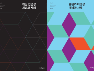 스마일게이트, ‘게임 접근성·콘텐츠 다양성’ 다룬 전자책 출간
