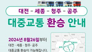 대전-세종 대중교통 환승할인 26일부터 청주·공주까지 확대