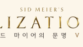 문명 7, 내년 2월 출시…문명과 다른 지도자 선택 가능
