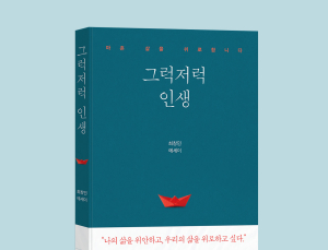 국회 보좌관 출신 최창민 작가, 에세이 출간