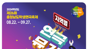 '제26회 충남 학생연극축제' 오늘부터 한달여 대장정