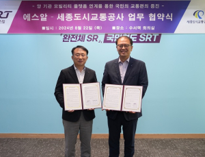 에스알-세종도시교통공사, SRT-BRT 연계 강화 업무협약