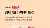 락앤락, 조리용품 특집 ‘락앤라이브’ 진행