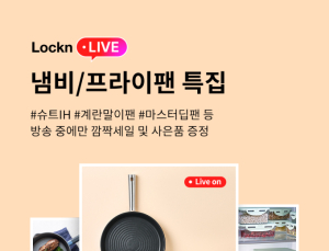 락앤락, 조리용품 특집 ‘락앤라이브’ 진행