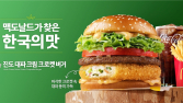 맥도날드 ‘진도 대파 크림 크로켓 버거’, 에피 어워드 코리아 대상
