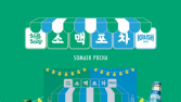 롯데칠성, ‘처음처럼x크러시 명동 소맥포차’ 팝업 오픈