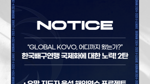 KOVO, 국제 경쟁력 강화 추진…유망 지도자 해외연수·FIVB 코치 코스 참가