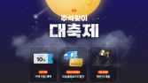 에누리 가격비교, 추석맞이 프로모션…“최대 10% e머니 페이백”