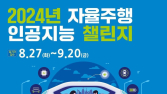 카카오모빌리티, ‘2024 자율주행 인공지능 챌린지’ 개최