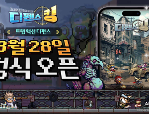 에이펙스허브 ‘디펜스 킹’ 28일 정식 출시