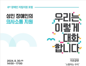 의사소통 지원 방법 모색…‘장애인 자립지원 포럼’ 개최