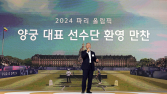 현대차·양궁協, 올림픽 대표팀 환영 만찬…“양궁 역사 계속 될 것”