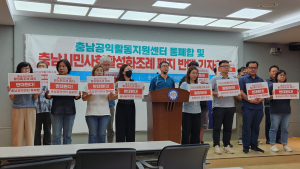 “충남도의회 시민사회활성화조례 폐지는 시대착오·퇴행”