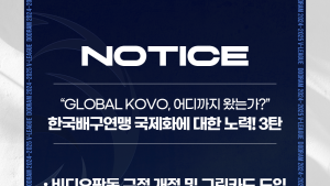 KOVO, 비디오판독 규정 개정…AI 비디오판독 시스템 개발도 추진