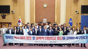 전주시의회, “정부의 굴욕적 대일외교 중단 촉구 결의안” 채택
