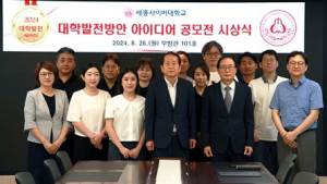 세종사이버대, ‘대학발전방안 아이디어 공모전’ 시상식