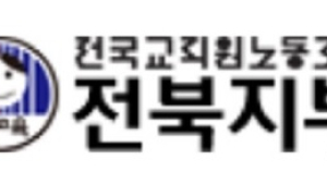 전교조 전북지부, “도내 학교 딥페이크 피해 전수조사” 촉구