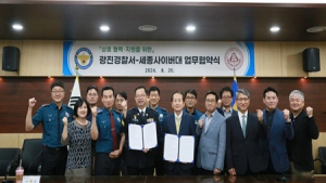 세종사이버대, 서울 광진·성동·수서·중랑경찰서와 업무협약 