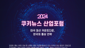 [알립니다] 미국 대선 카운트다운, 한국의 통상 전략…‘2024 쿠키뉴스 산업포럼’