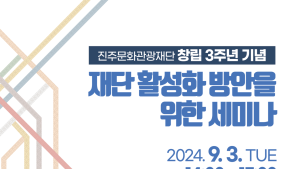 진주문화관광재단, 창립 3주년 기념 '재단 활성화 방안을 위한 세미나' 개최