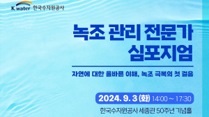 '기후변화에 녹조환경도 달라진다'… 수자원공사, 녹조관리 전문가 심포지엄