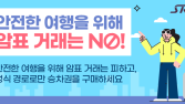 에스알, 추석 승차권 부당거래 강력 대응…법적조치 시사