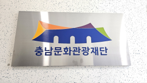 충남문화관광재단, 공공기관 경영평가 최우수등급 달성