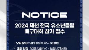 ‘배구 꿈나무 축제’ 제천 유소년클럽대회 참가팀 모집
