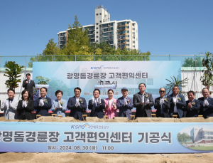 ‘광명돔경륜장 고객편익센터’ 기공식…26년 상반기 완공 목표