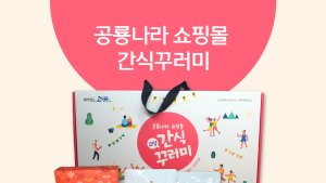 고성군 ‘추석 맞이 공룡나라쇼핑몰’ 다드림 이벤트