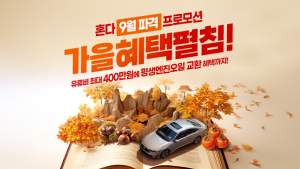 혼다코리아, 9월 전 차종 프로모션·시승 행사 개최