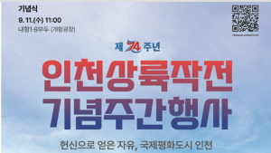 인천시, 6~12일 인천 전역서 인천상륙작전 74주년 기념행사 개최