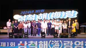 ‘제1회 삼척 해(海)랑 영화제’ 성료…삼척 영상문화 역사 '첫발'