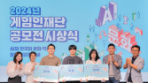 게임인재단, ‘2024년 게임인재단 공모전’ 시상식 개최