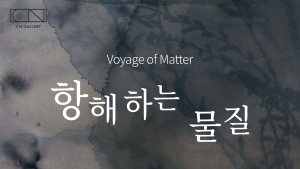 서울  CN갤러리, 이정민 작가 ‘항해하는 물질’ 개인전 