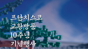 프란치스코 교황 방문 10주년 행사…'청년 중심' 행사로