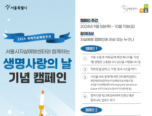“생명존중 빛 밝아지길”…서울시, 자살예방 캠페인