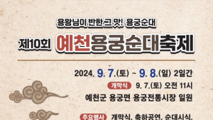 예천군, “용왕님도 반한 예천용궁순대 맛보세요”