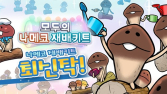 비웍스, ‘모두의 나메코 재배키트’ 정식 출시